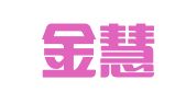 嘉兴金慧人力资源有限公司