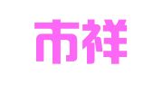 开封市祥符区陈留玉玲婚庆用品店
