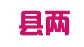 微山县两城喜结良缘婚庆用品店