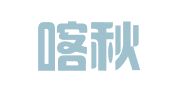 珲春喀秋莎翻译服务社