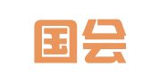 甘肃国会展览装饰工程有限责任公司