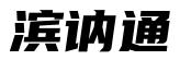哈尔滨讷通财税信息咨询有限公司