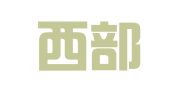 宁夏西部盛世会展文化传媒有限公司