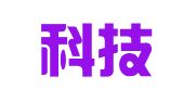 智慧科技会展（北京）集团股份公司