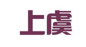 绍兴上虞志通广告设计工作室