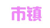 宁波市镇海浩识广告店