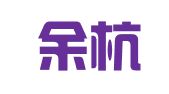 杭州余杭铭睿广告设计工作室