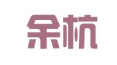 杭州余杭区崇贤街道新艺图文广告店