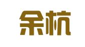 杭州余杭欣睿广告制作经营部