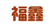 嘉善福鑫广告设计工作室