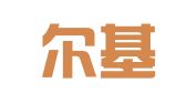 富拉尔基伯林家政服务部