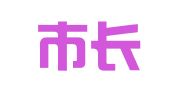 宜昌市长富家政服务有限责任公司