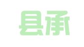 平阳县承印广告设计工作室