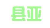 泰来县亚坤成信会计服务有限公司