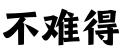 深圳不难得知识产权服务有限公司