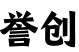 广州誉创知识产权代理有限公司