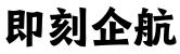 南宁即刻企航商务秘书有限公司