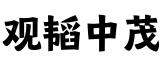 北京观韬中茂（郑州）律师事务所