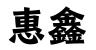 广东惠鑫商业服务有限公司