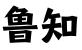 山东鲁知科技服务有限公司