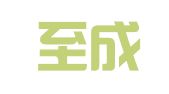 江苏至成会计师事务所有限公司