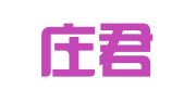 石家庄君弘会计服务有限公司