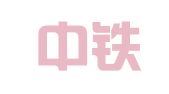 北京中铁瑞威工程检测有限责任公司