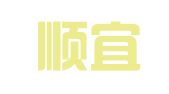 海南顺宜建筑工程质量检测有限公司