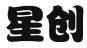 海南星创科技有限公司