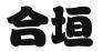 河北合垣专利代理事务所(普通合伙)