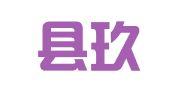 射阳县玖宏无损检测设备制造有限公司