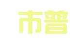 深圳市普特思检测技术服务有限公司