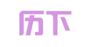 济南历下源彩图文服务中心