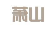 杭州萧山径游谢家塑料印刷厂