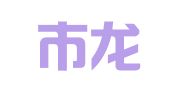 深圳市龙星图文化发展有限公司紫薇分店