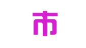 武汉市硚口区文祥印刷厂