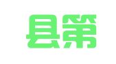 象山县第一印刷厂