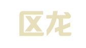 宝安区龙华三和国际印刷器材厂
