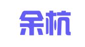 杭州余杭区良渚街道泽暄图文工作室