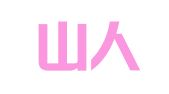 杭州山人图文设计有限公司