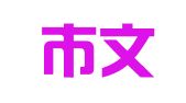乐昌市文兴印刷厂