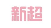 太仓新超越图文广告有限公司