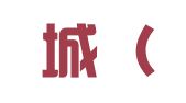 卓越城（北京）招标代理有限公司