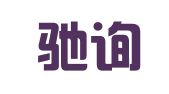 四川驰询招标代理有限公司