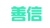山东善信招标有限公司青岛分公司