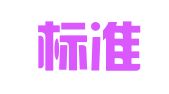 四川标准招标代理有限公司内江分公司