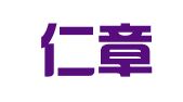 江西仁章招标咨询有限公司