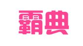云南霸典招标代理有限公司