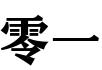 零一企业服务（深圳）有限公司