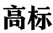 高标知识产权有限公司